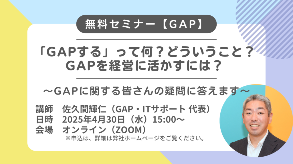 GIS無料セミナー【GAP】「GAPする」って何？どういうこと？GAPを