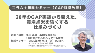 【コラム】【経営改善】20年のGAP実践から見えた、農場経営を強くする仕組みづくり