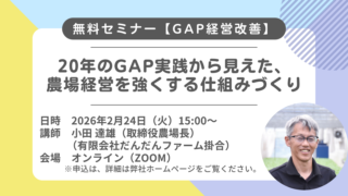 【無料セミナー】【経営改善】20年のGAP実践から見えた、農場経営を強くする仕組みづくり