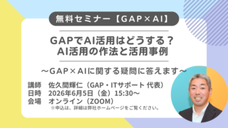 GIS無料セミナー【GAP×AI】GAPでAI活用はどうする?AI活用の作法と活用事例~GAP×AIに関する疑問に答えます~